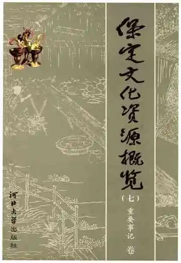 保定文化资源概览 七 重要事记 卷