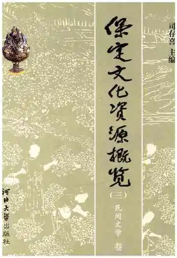 保定文化资源概览 三  民间文学 卷