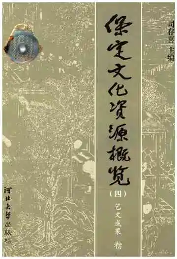 保定文化资源概览 四  艺文成果 卷