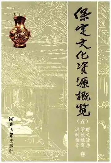 保定文化资源概览 五 运动健身 学校教育 群文活动 卷