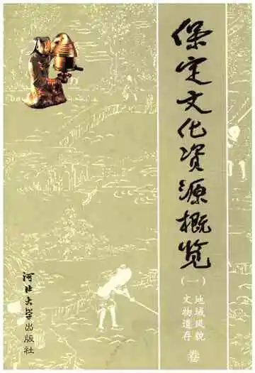 保定文化资源概览 一  地域风貌 文化遗存 卷