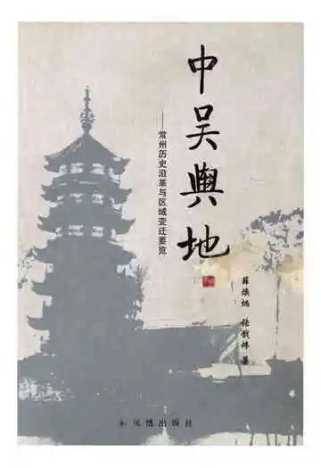 常州历史沿革与区域变迁要览 中吴舆地
