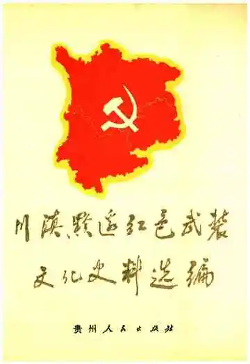 川滇黔边红色武装文化史料选编