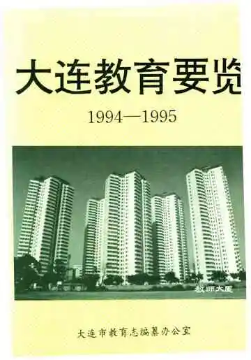 大连教育要览 1994-1995