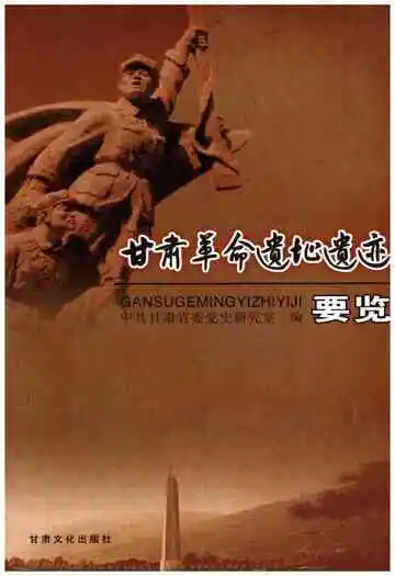 甘肃革命遗址要览