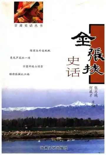 甘肃史话丛书 金张掖史话