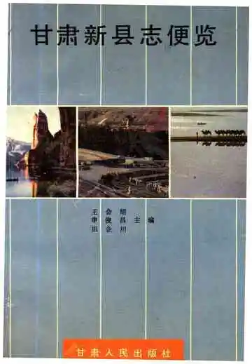 甘肃新县志便览