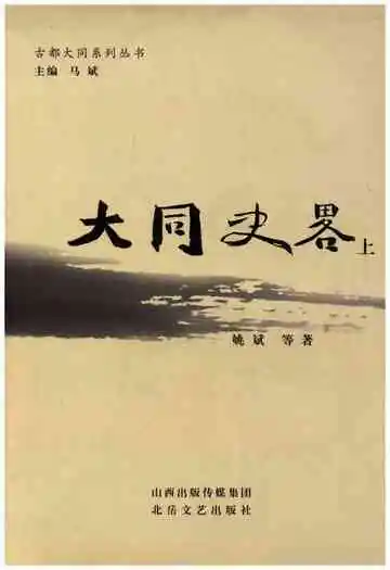 古都大同系列丛书 大同史略 上