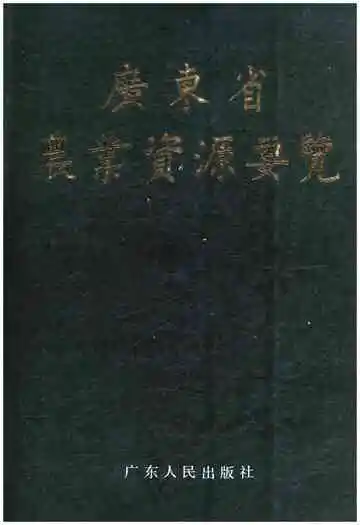 广东省农业资源要览