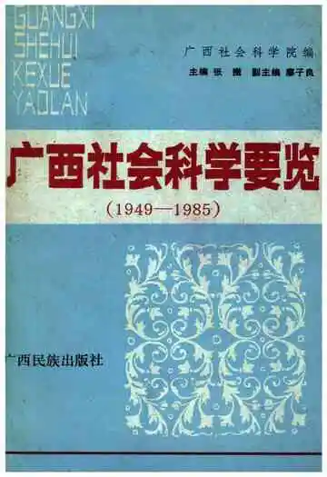 广西社会科学要览 1949-1985