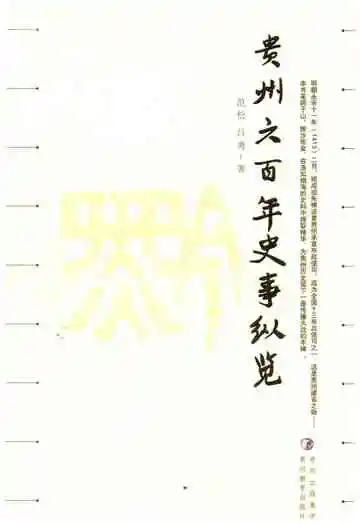 贵州六百年史事纵览