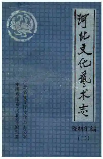 河北文化艺术志资料汇编 二