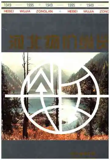 河北物价纵览 1949-1995