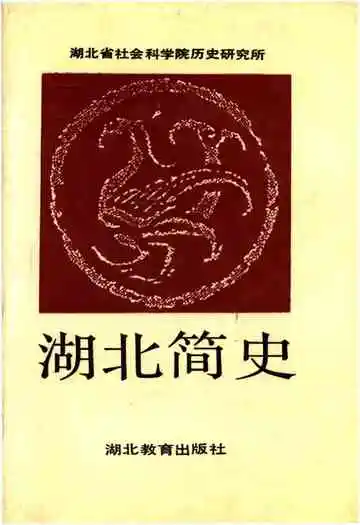 湖北简史
