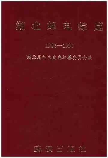 湖北邮电综览 1986-1990