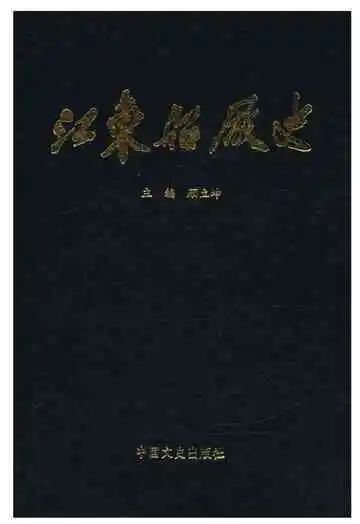 江东船厂志