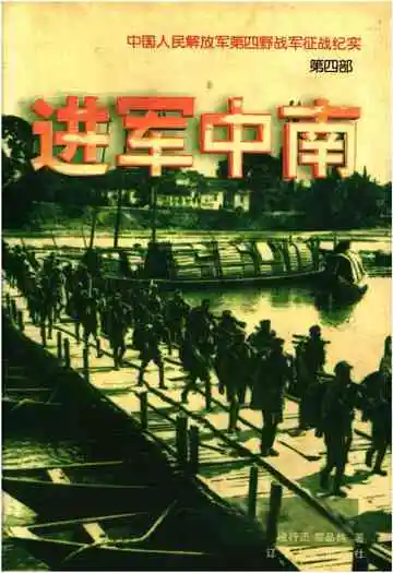 进军中南 中国人民解放军第四野战军征战纪实 第四部