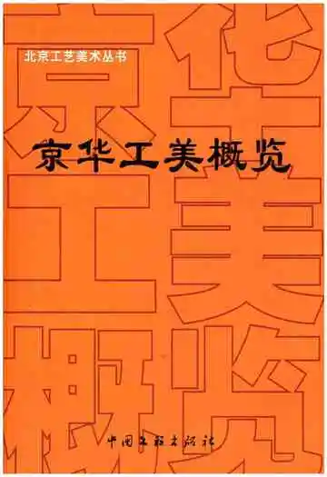 京华工美概览