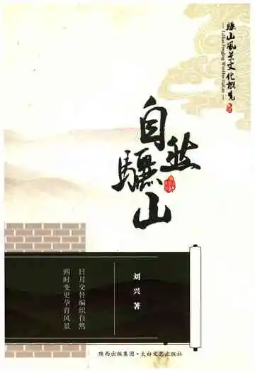 骊山风景文化概览之一 自然骊山