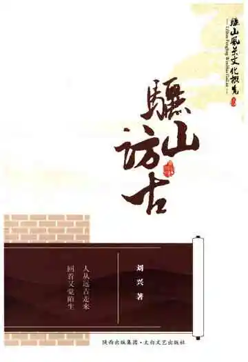 骊山风景文化概览之十 骊山访古