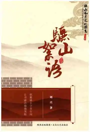 骊山风景文化概览之十二 骊山絮语