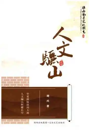 骊山风景文化概览之二 人文骊山