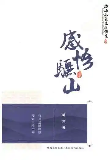 骊山风景文化概览之三 感悟骊山