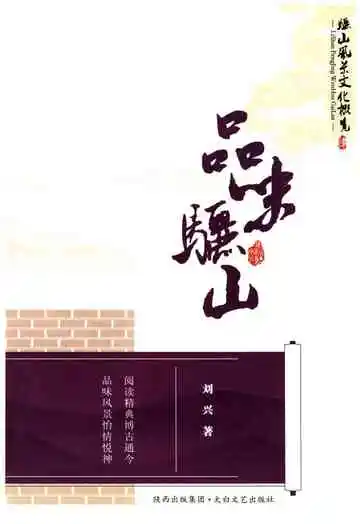 骊山风景文化概览之四 品味骊山