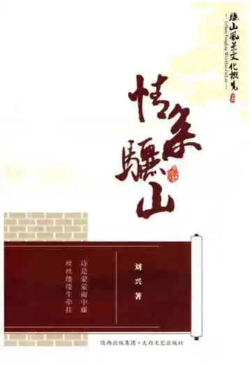 骊山风景文化概览之五 情系骊山
