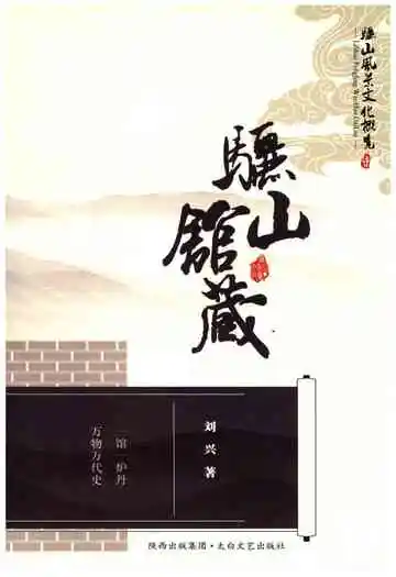 骊山风景文化概览之六 骊山馆藏