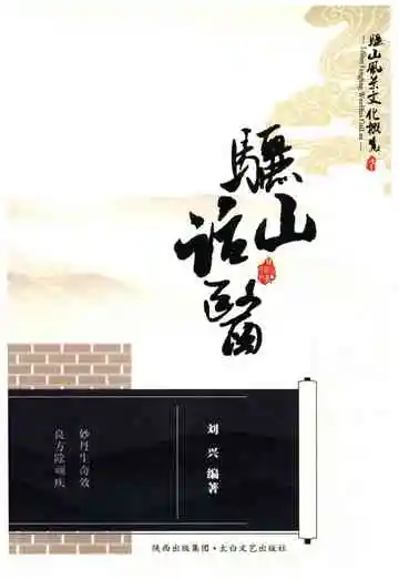 骊山风景文化概览之七 骊山话医