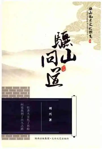 骊山风景文化概览之八 骊山问道