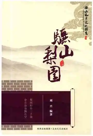 骊山风景文化概览之九 骊山梨园
