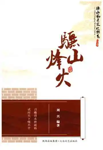 骊山风景文化慨览之十一 骊山烽火