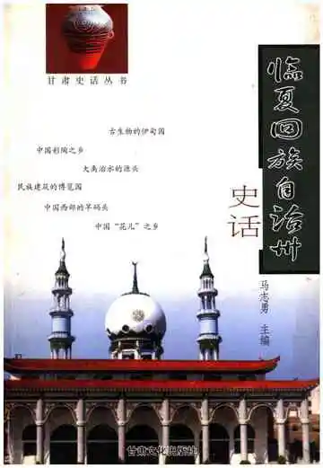临夏回族自治州史话