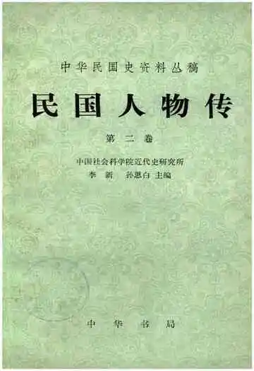 民国人物传第二卷