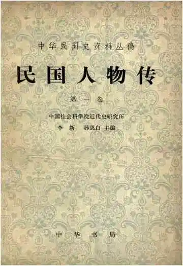 民国人物传第一卷