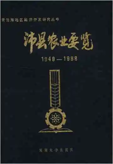 沛县农业要览 1949-1988