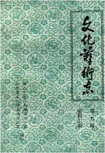 山东省文化艺术志资料汇编 第九辑