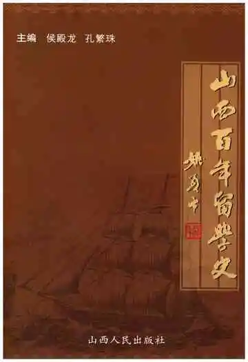 山西百年留学史