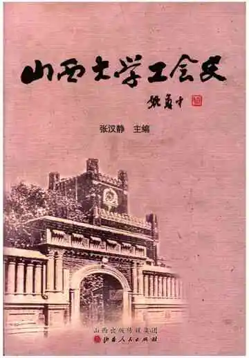 山西大学工会史