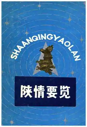 陕情要览