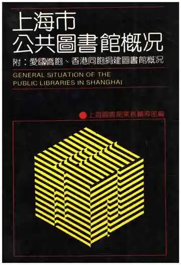 上海市公共图书馆概况