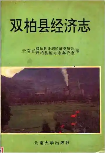 双柏县经济志