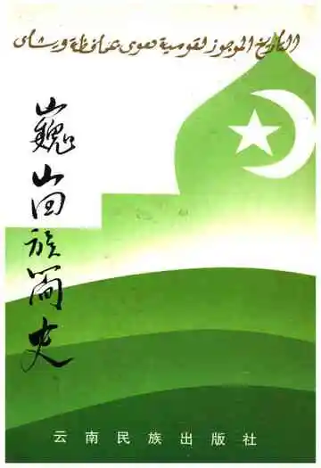 巍山回族简史