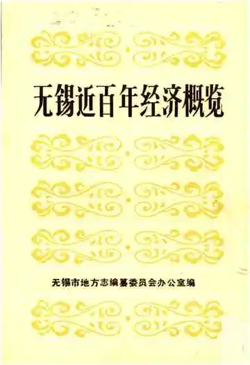 无锡近百年经济概览