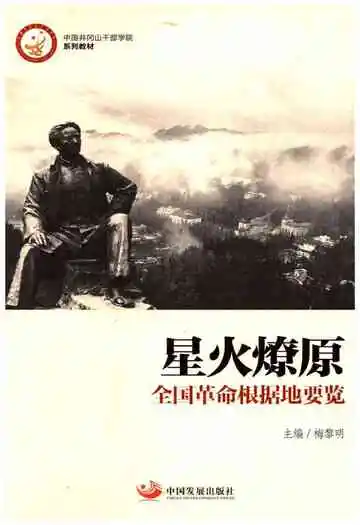 星火燎原 全国革命根据地要览
