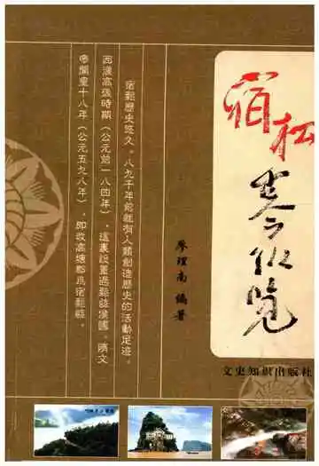 宿松古今纵览