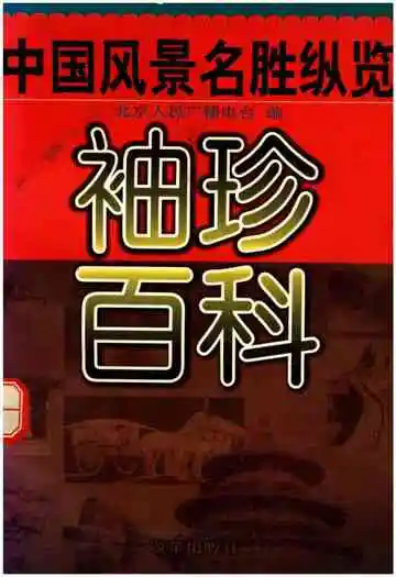 袖珍百科 中国风景名胜纵览