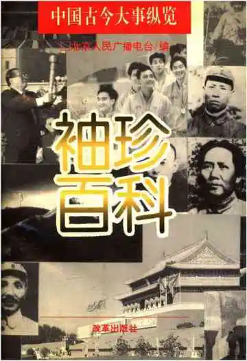 袖珍百科 中国古今大事纵览